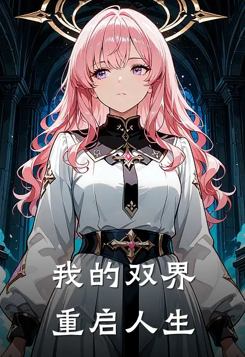 我的双界重启人生