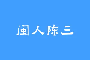 闽人陈三