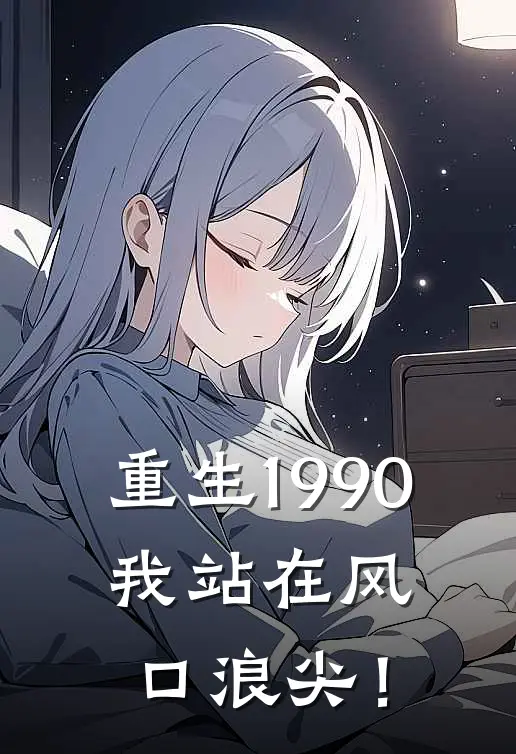 重生1990：我站在风口浪尖！