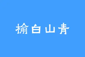 榆白山青