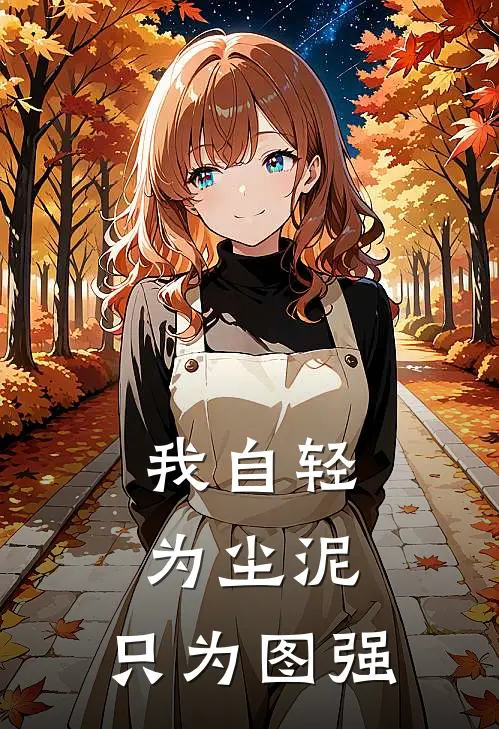 我自轻为尘泥，只为图强