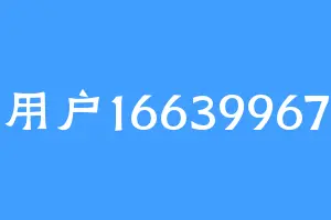 用户16639967