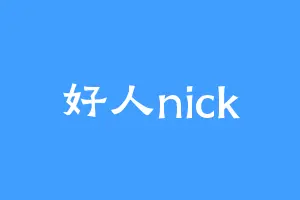好人nick
