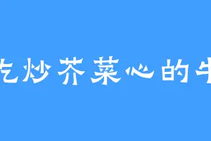 爱吃炒芥菜心的牛比