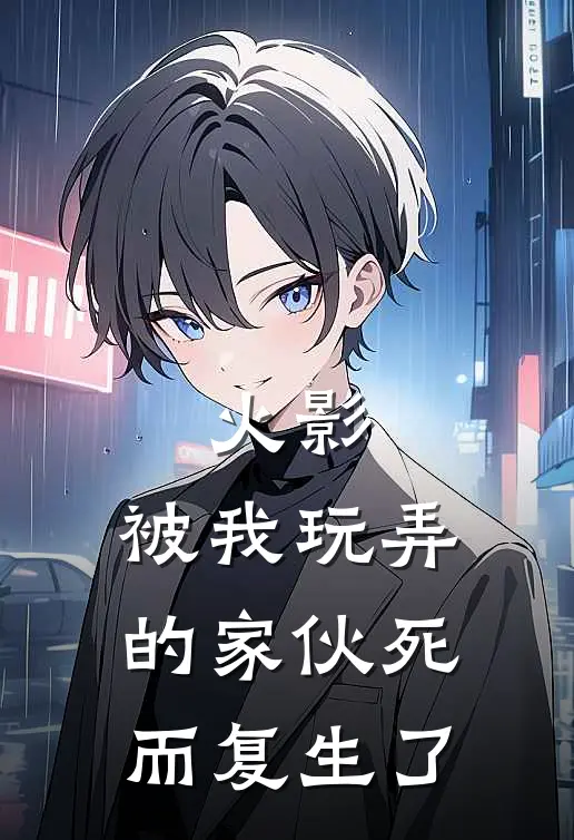 火影：被我玩弄的家伙死而复生了