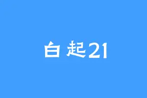 白起21