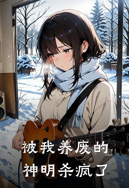 被我养废的神明杀疯了