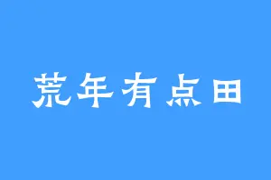 荒年有点田