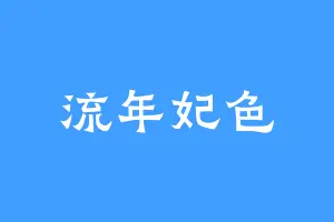 流年妃色