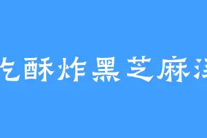 爱吃酥炸黑芝麻汤圆