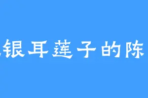 爱吃银耳莲子的陈默发