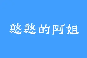憨憨的阿姐