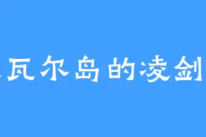 达瓦尔岛的凌剑尊