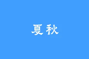 夏秋