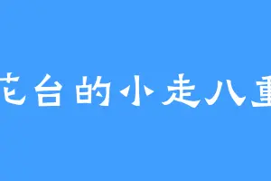 花台的小走八重