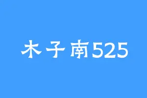 木子南525