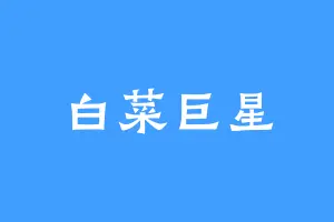 白菜巨星
