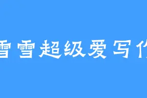 雪雪超级爱写作