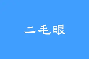 二毛眼