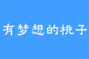 有梦想的桃子