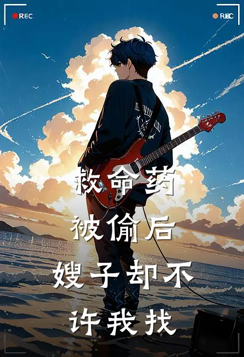 救命药被偷后，嫂子却不许我找