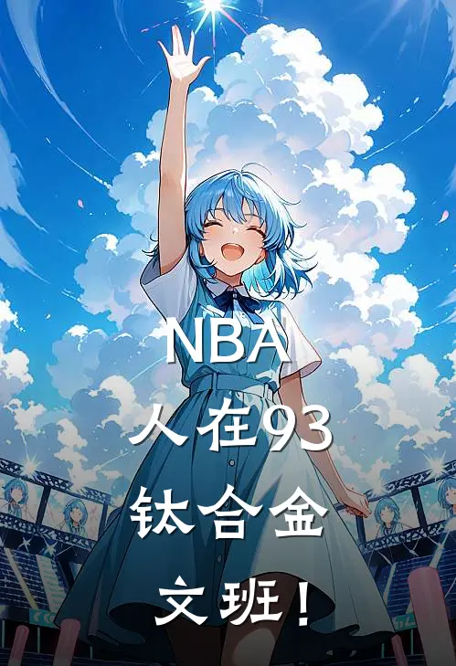 翠莲洁雯(NBA：人在93，钛合金文班！)全本免费在线阅读_翠莲洁雯全集在线阅读