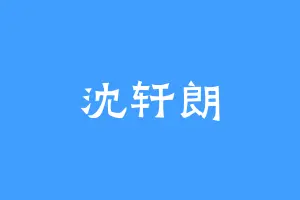 沈轩朗