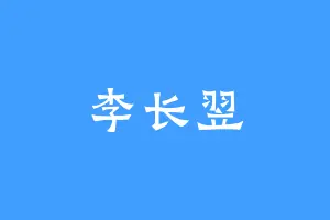 李长翌