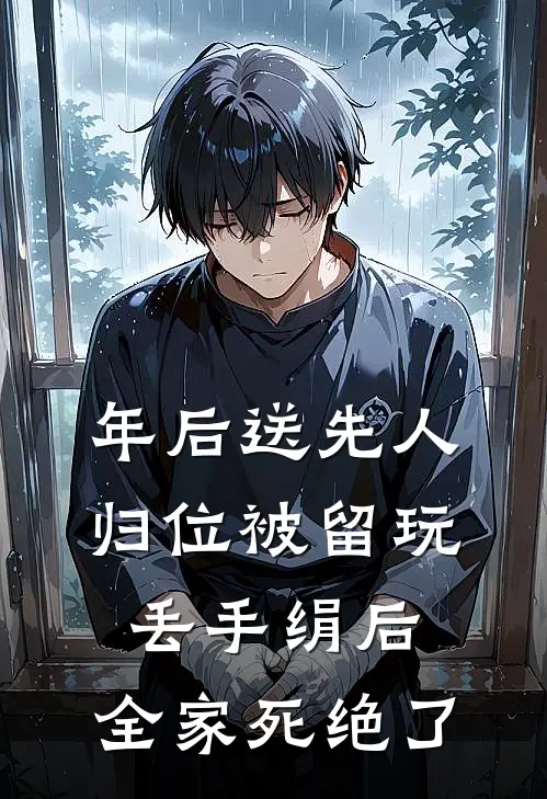 年后送先人归位被留玩丢手绢后，全家死绝了