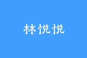 林悦悦