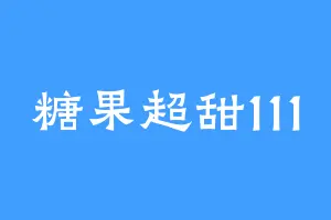 糖果超甜111