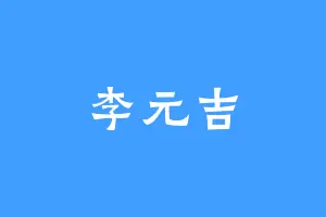 李元吉