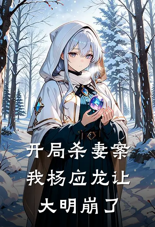 开局杀妻案，我杨应龙让大明崩了