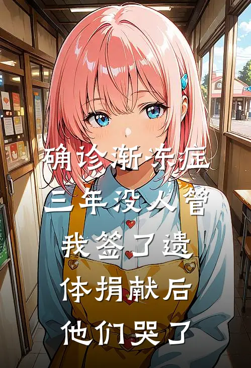 确诊渐冻症三年没人管，我签了遗体捐献后他们哭了