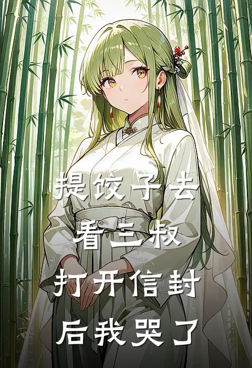 提饺子去看三叔，打开信封后我哭了