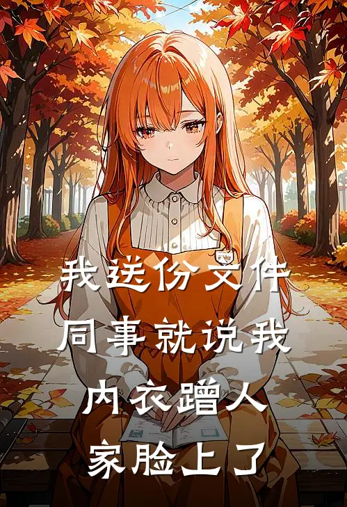 我送份文件，同事就说我内衣蹭人家脸上了