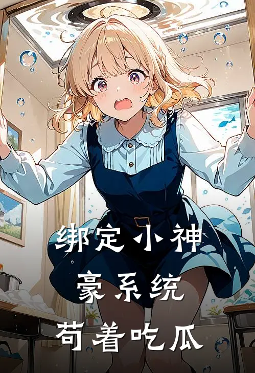 绑定小神豪系统，苟着吃瓜(徐豆豆张季心)最新小说_免费阅读完整版小说绑定小神豪系统，苟着吃瓜(徐豆豆张季心)