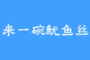 来一碗鱿鱼丝