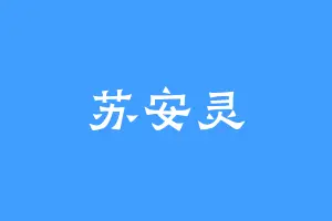 苏安灵