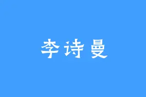 李诗曼