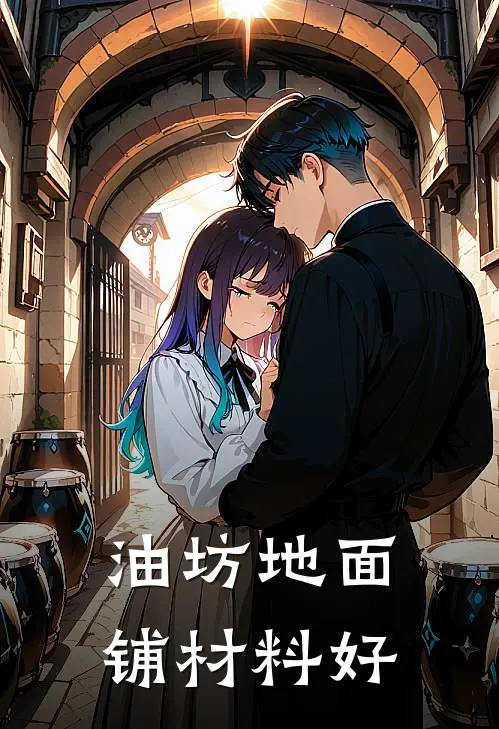 油坊地面铺材料好