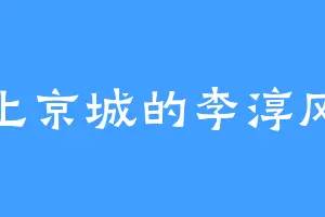 上京城的李淳风