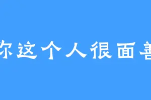 你这个人很面善