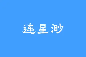 连星渺