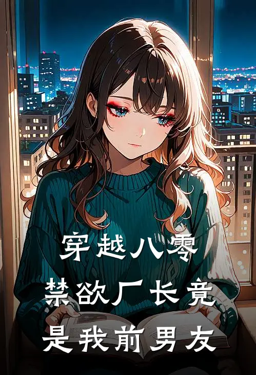 穿越八零，禁欲厂长竟是我前男友