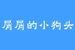 屑屑的小狗头