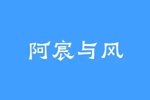 阿宸与风