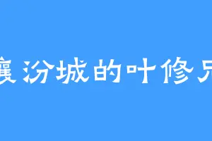 襄汾城的叶修兄