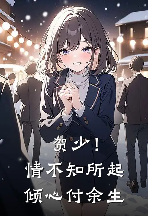 贺少！情不知所起，倾心付余生