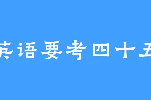 英语要考四十五